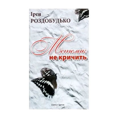 Зображення Метелик не кричить