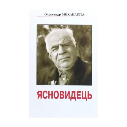 Зображення Ясновидець