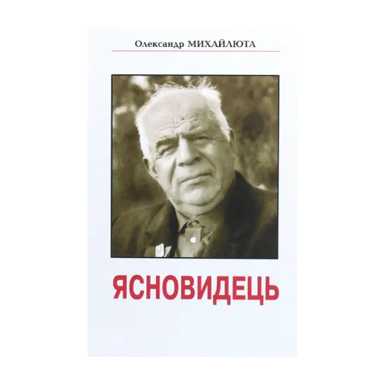 Зображення Ясновидець