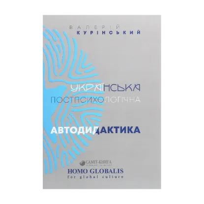 Зображення Українська постпсихологічна автодидактика