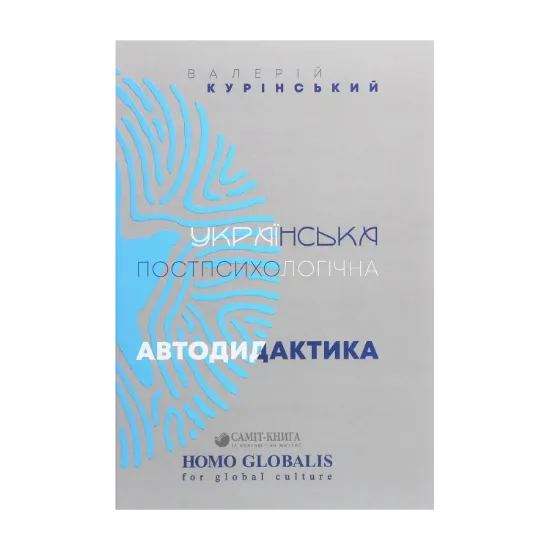 Зображення Українська постпсихологічна автодидактика