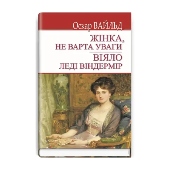 Зображення Жінка не варта уваги. Віяло леді Віндермір