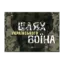 Зображення Шлях українського воїна