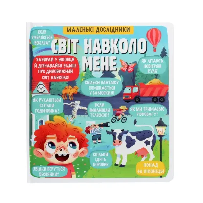 Зображення Маленькі дослідники. Світ навколо мене