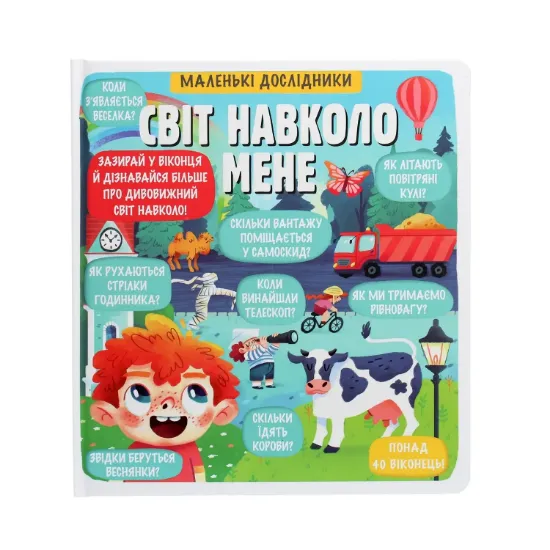 Зображення Маленькі дослідники. Світ навколо мене