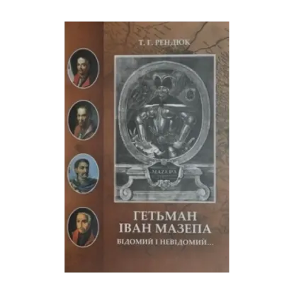 Зображення Гетьман Іван Мазепа. Відомий і невідомий