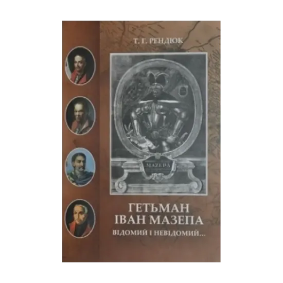 Зображення Гетьман Іван Мазепа. Відомий і невідомий