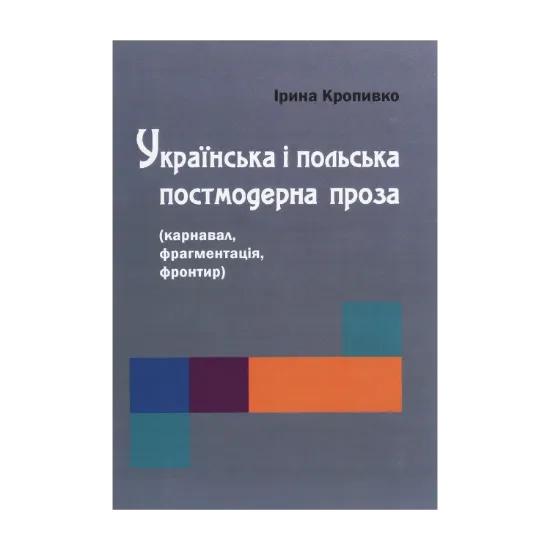 Зображення Українська і польська постмодерна проза (карнавал, фрагментація, фронтир)