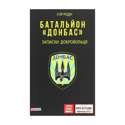 Зображення Батальйон "Донбас". Записки добровольця