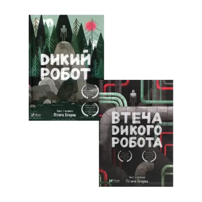 Зображення Дикий робот (комплект із 2 книг)