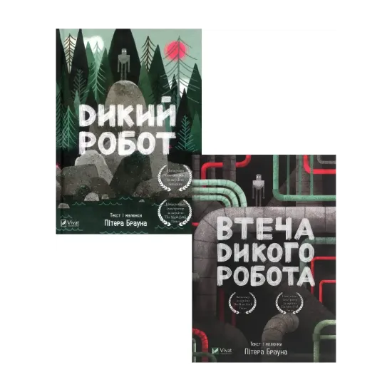 Зображення Дикий робот (комплект із 2 книг)