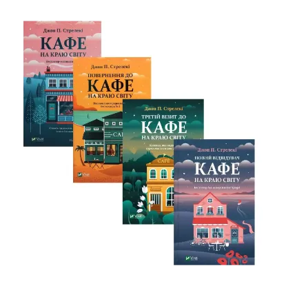 Зображення Кафе на краю світу (комплект із 4 книг)
