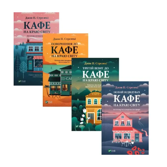 Зображення Кафе на краю світу (комплект із 4 книг)