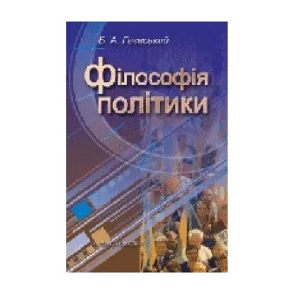 Зображення Філософія політики