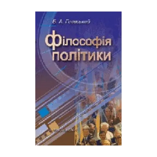 Зображення Філософія політики