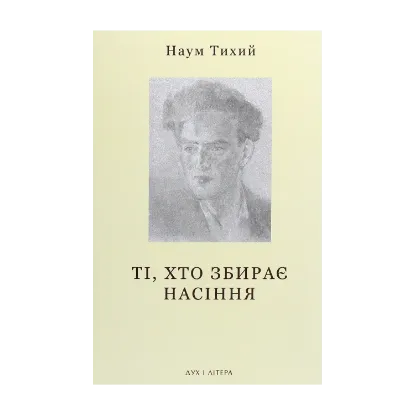Зображення Ті, хто збирає насіння. Вибране