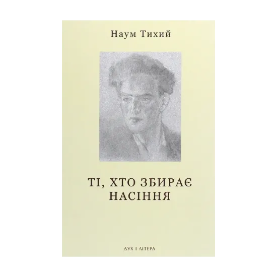 Зображення Ті, хто збирає насіння. Вибране