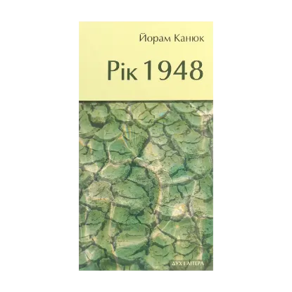 Зображення Рік 1948