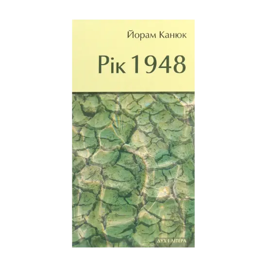 Зображення Рік 1948
