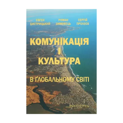 Зображення Комунікація і культура в ґлобальному світі