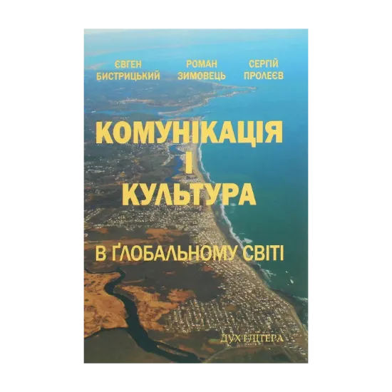 Зображення Комунікація і культура в ґлобальному світі