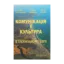 Зображення Комунікація і культура в ґлобальному світі