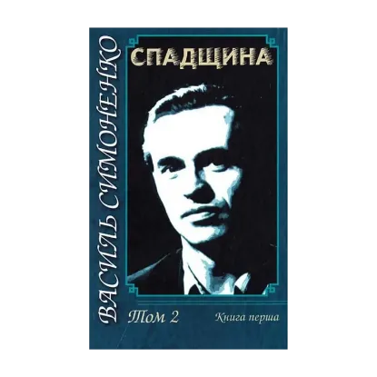 Зображення Василь Симоненко. Спадщина. У 2-х томах. Том 2