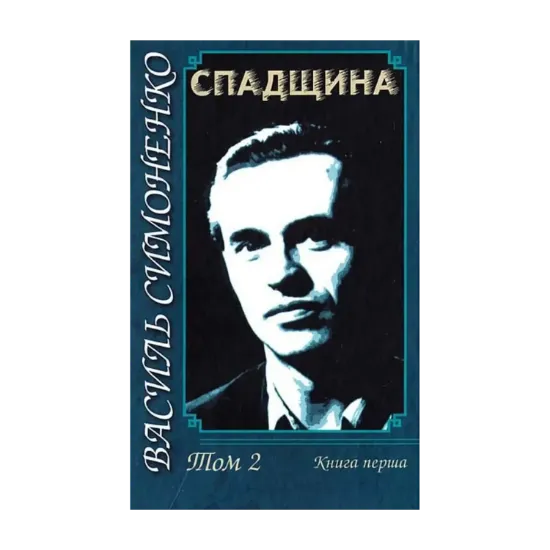 Зображення Василь Симоненко. Спадщина. У 2-х томах. Том 2