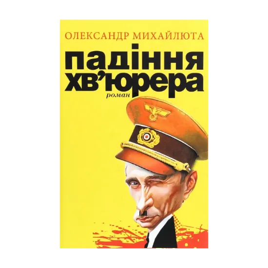 Зображення Падіння хв’юрера