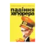Зображення Падіння хв’юрера