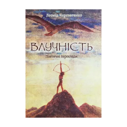 Зображення Влучність. Поетичні переклади