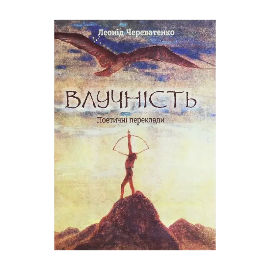 Зображення Влучність. Поетичні переклади