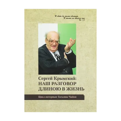 Зображення Наш разговор длиною в жизнь (Цикл интервью Т.А. Чайки)