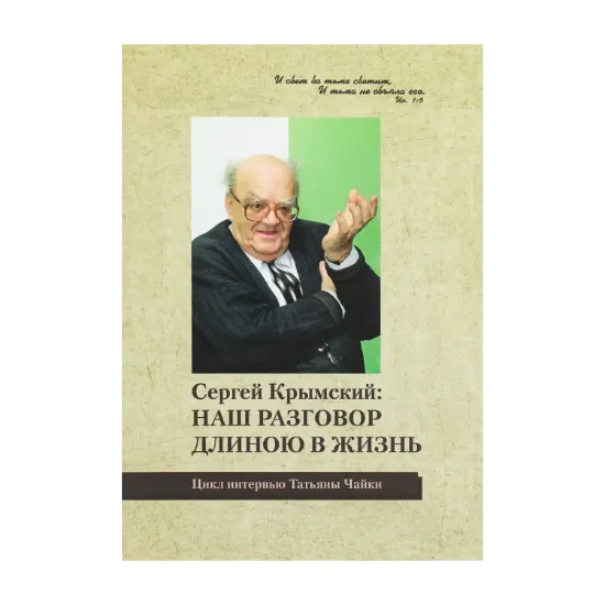 Зображення Наш разговор длиною в жизнь (Цикл интервью Т.А. Чайки)