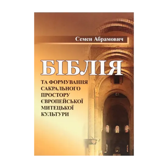 Зображення Біблія та формування сакрального простору європейської митецької культури