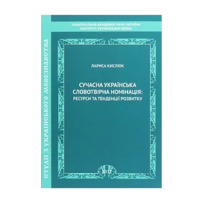 Зображення Сучасна українська словотвірна номінація. Ресурси та тенденції розвитку