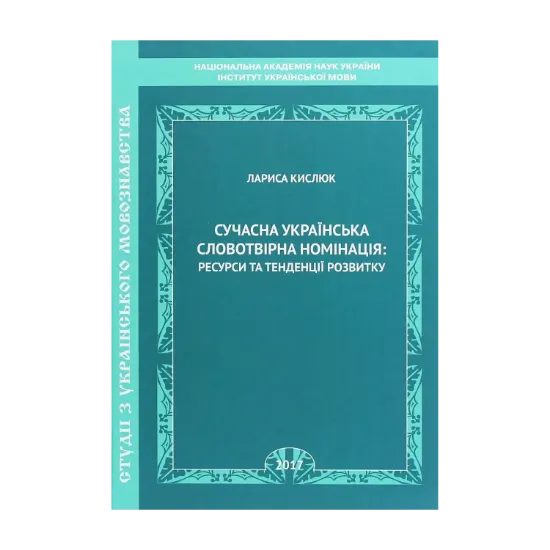 Зображення Сучасна українська словотвірна номінація. Ресурси та тенденції розвитку