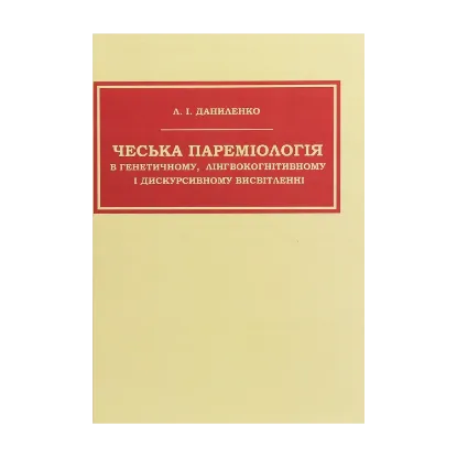 Зображення Чеська пареміологія в генетичному, лінгвокогнітивному і дискурсивному висвітленні