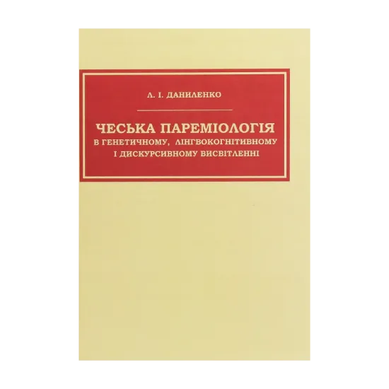 Зображення Чеська пареміологія в генетичному, лінгвокогнітивному і дискурсивному висвітленні