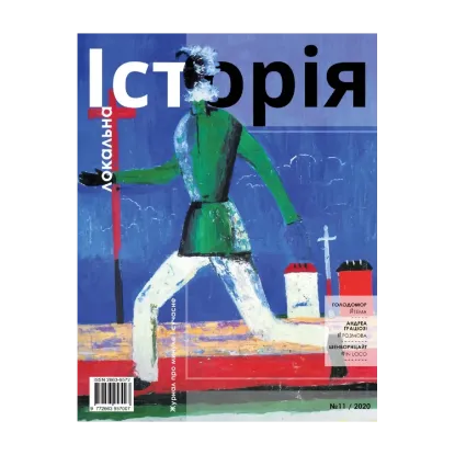 Зображення Локальна історія. Журнал. Випуск №11/2020