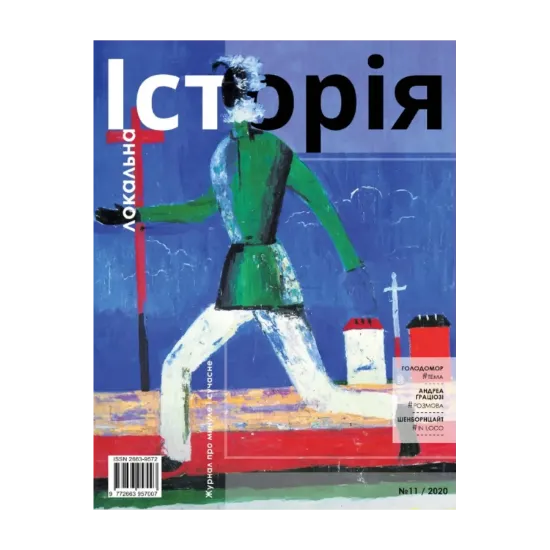 Зображення Локальна історія. Журнал. Випуск №11/2020