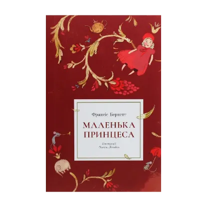 Зображення Маленька принцеса