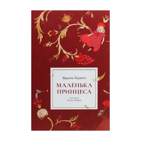 Зображення Маленька принцеса