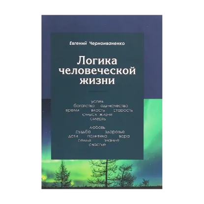 Зображення Логика человеческой жизни
