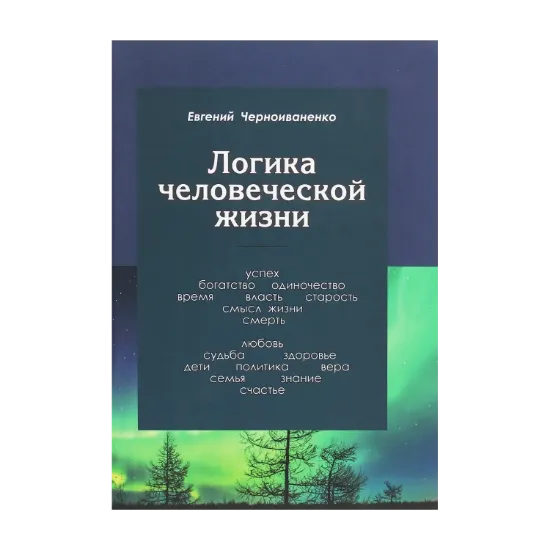 Зображення Логика человеческой жизни