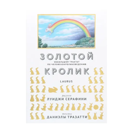Зображення Золотой кролик. Небольшой трактат по человекокроликоведению