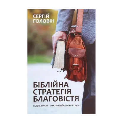 Зображення Біблійна стратегія благовістя. Вступ до систематичної апологетики