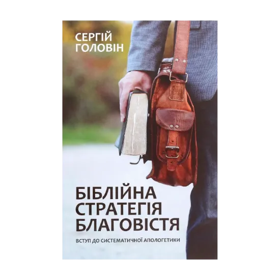 Зображення Біблійна стратегія благовістя. Вступ до систематичної апологетики