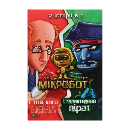 Зображення Мікробот і галактичний пірат. Мікробот і той, кого нема