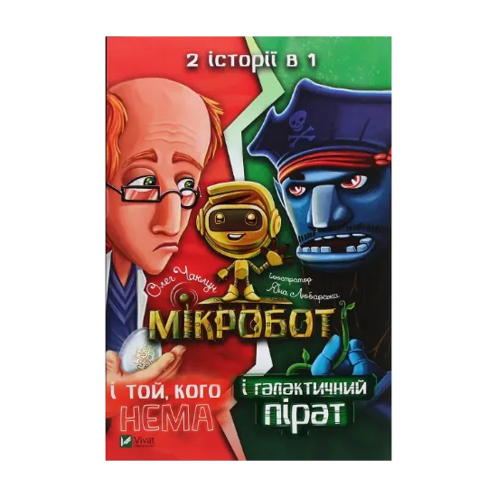 Зображення Мікробот і галактичний пірат. Мікробот і той, кого нема